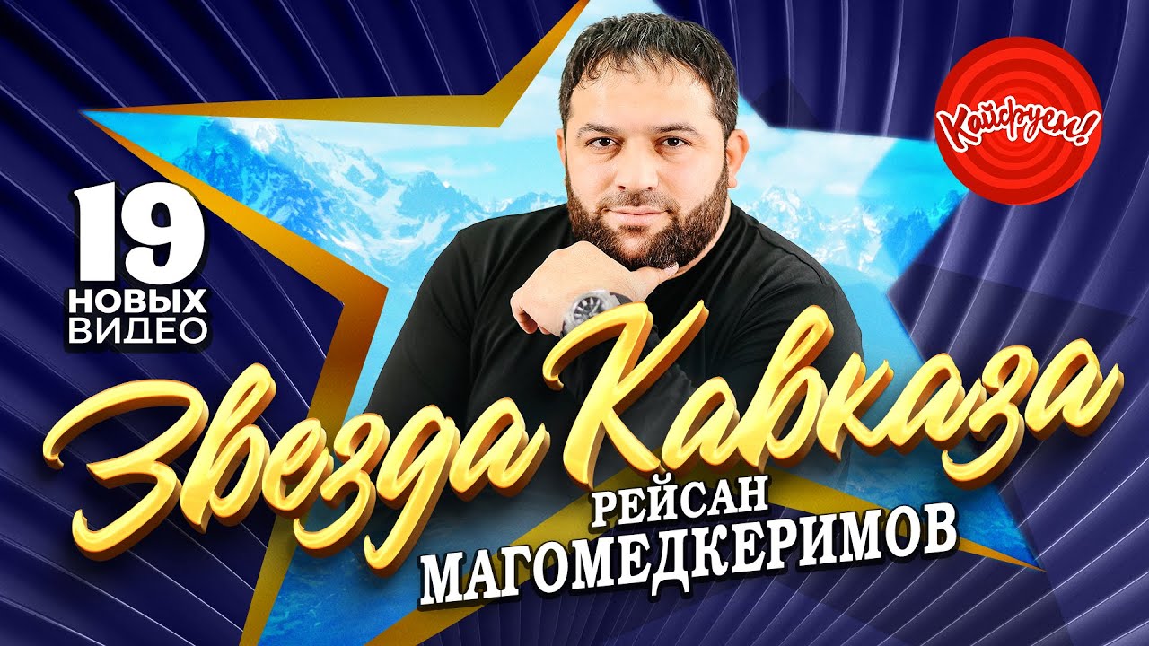 Рейсан Магомедкеримов - ЗВЕЗДА КАВКАЗА! #top #music @KAIFUEM026