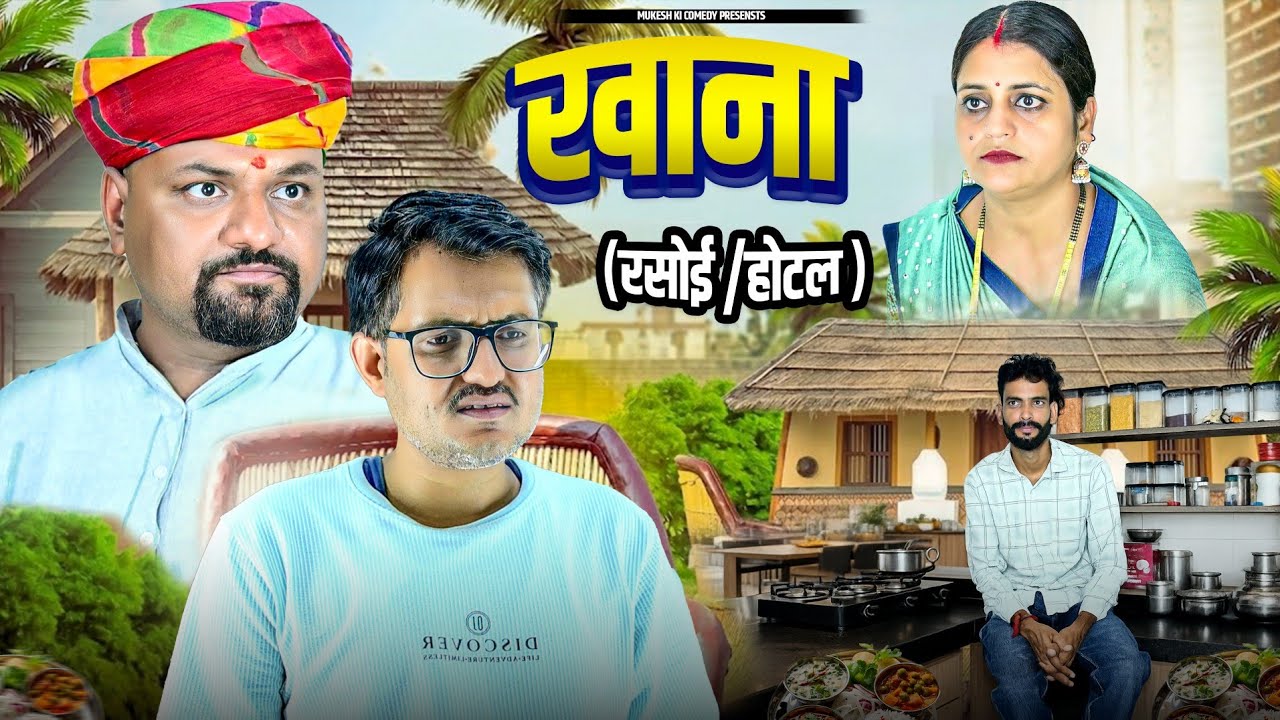 खाना (रसोई /होटल )//मुकेश की कॉमेडी // Rajasthani Haryanvi comedy//