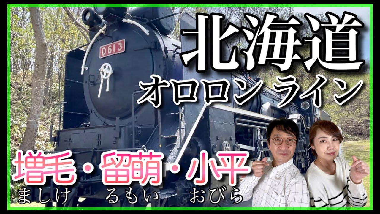 【オロロンライン】【増毛】【留萌】【小平】北海道  車中泊の旅 【夫婦vlog】