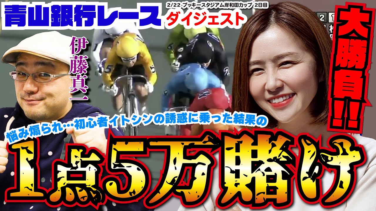 「1点5万賭けの大勝負!!」 青山銀行レースダイジェスト#10 [#青山りょう][#伊藤真一] 2/22 ブッキースタジアム岸和田カップ F1 2日目