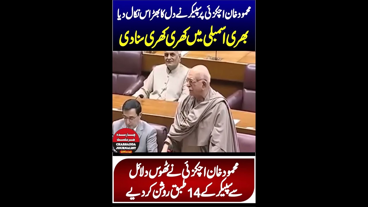 Mehmood Khan Achakzai VS Speaker Ayaz Sadiq