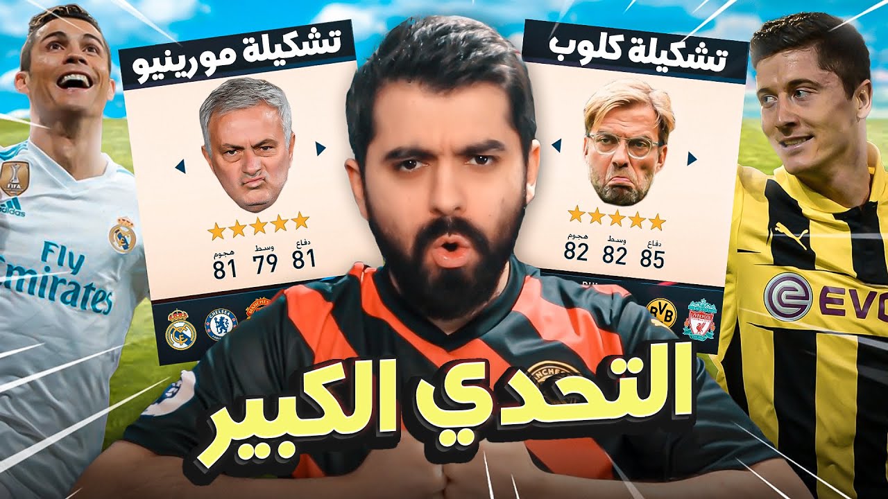 تشكيلة مورينيو ضد تشكيلة كلوب (أمتع تحدي🔥) FIFA