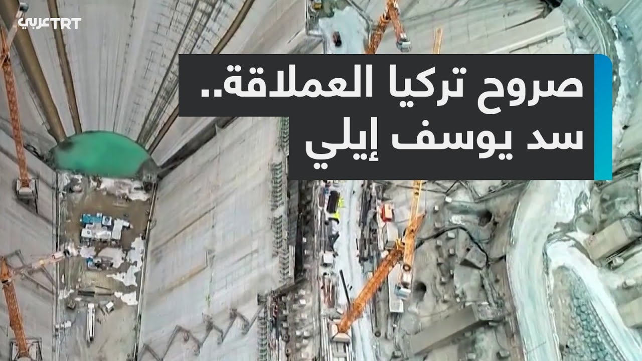 سد يوسف إيلي.. صرح عملاق على نهر تشوروه - الجزء الثاني