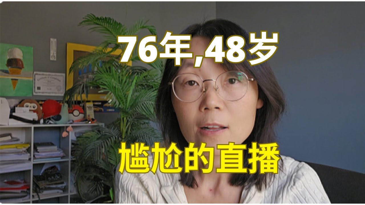 76年，48岁，尴尬的直播  Embarrassing livestream