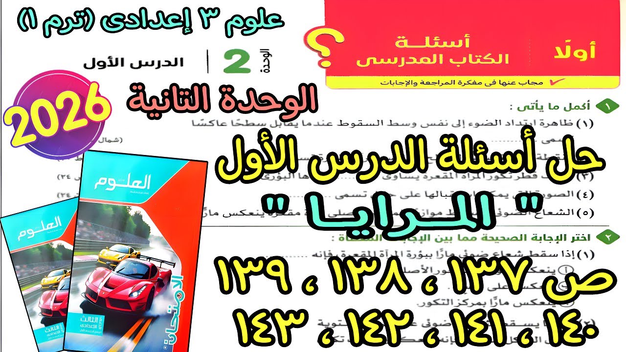 حل أسئلة الدرس الأول الوحدة التانية (المرايا) علوم 3 اعدادى ترم اول 2026|كتاب الامتحان صفحة 137لـ143
