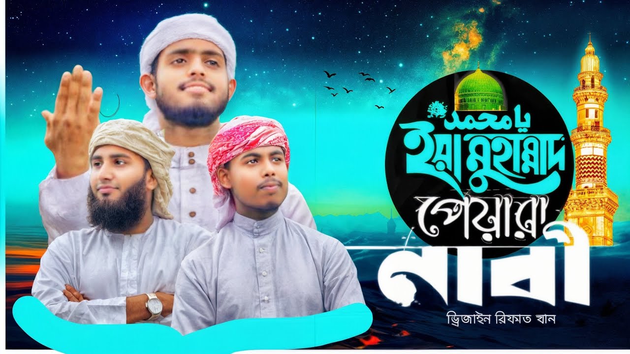 ইয়া মুহাম্মাদ পেয়ারা নাবি এসো নিরালায়। Ya Muhammad pyara nabi Yasho niralay. অনুতাপ শিল্পীগোষ্ঠী