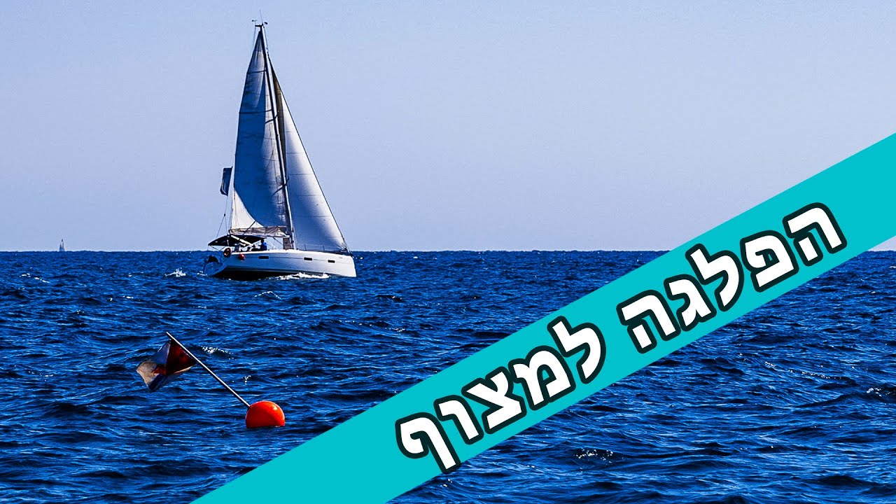 תרגיל הפלגה למצוף
