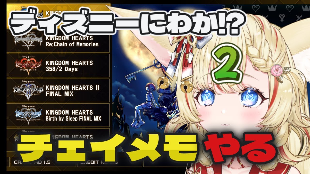 【キングダムハーツ】チェインオブメモリーズ初見プレイ　ディズニーにわかが楽しむ#２
