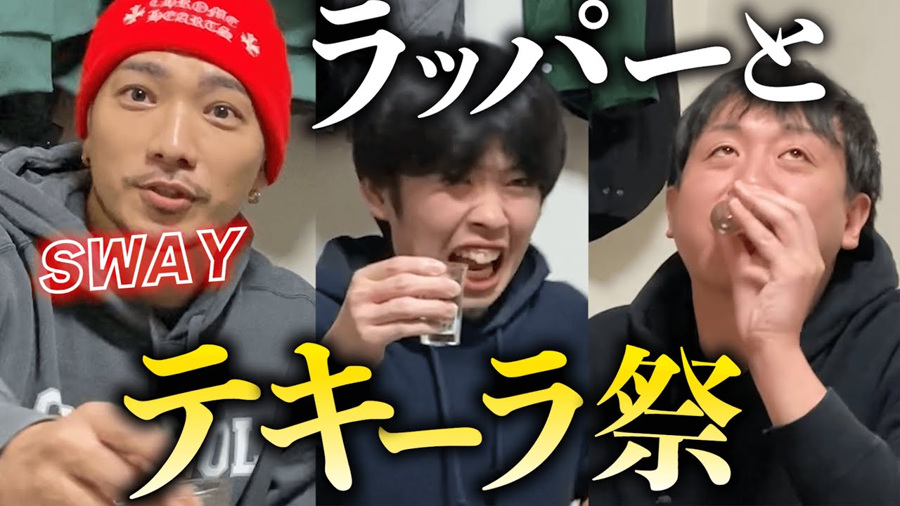 高級テキーラを飲み比べて、ベロ酔い【SWAY】