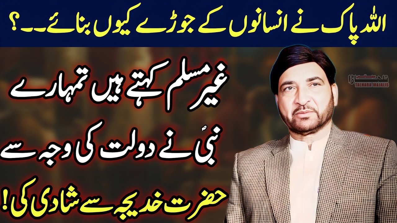 Hazrat Muhammadص Ki Shadi Ka Mukamal Waqia / Allama Ali Nasir Talhara / Majlis