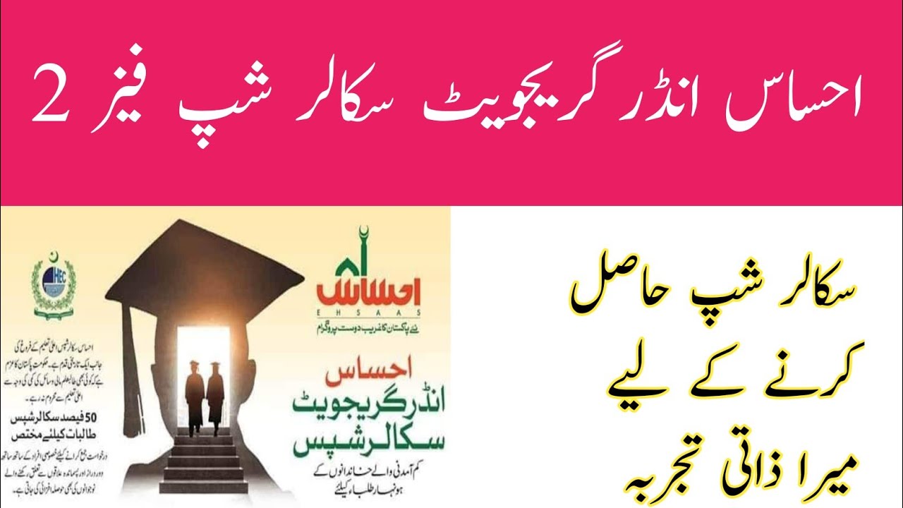 Ehsas Undergraduate Scholarship Program Phase 2 || Ehsas Undergraduate Scholarship Details