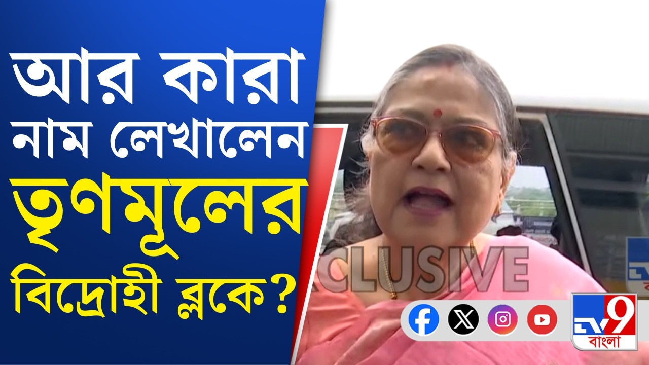 Parliament, TMC Rebel MPs: বিদ্রোহী তালিকায় ২২ সাংসদ, দাবি কাকলির