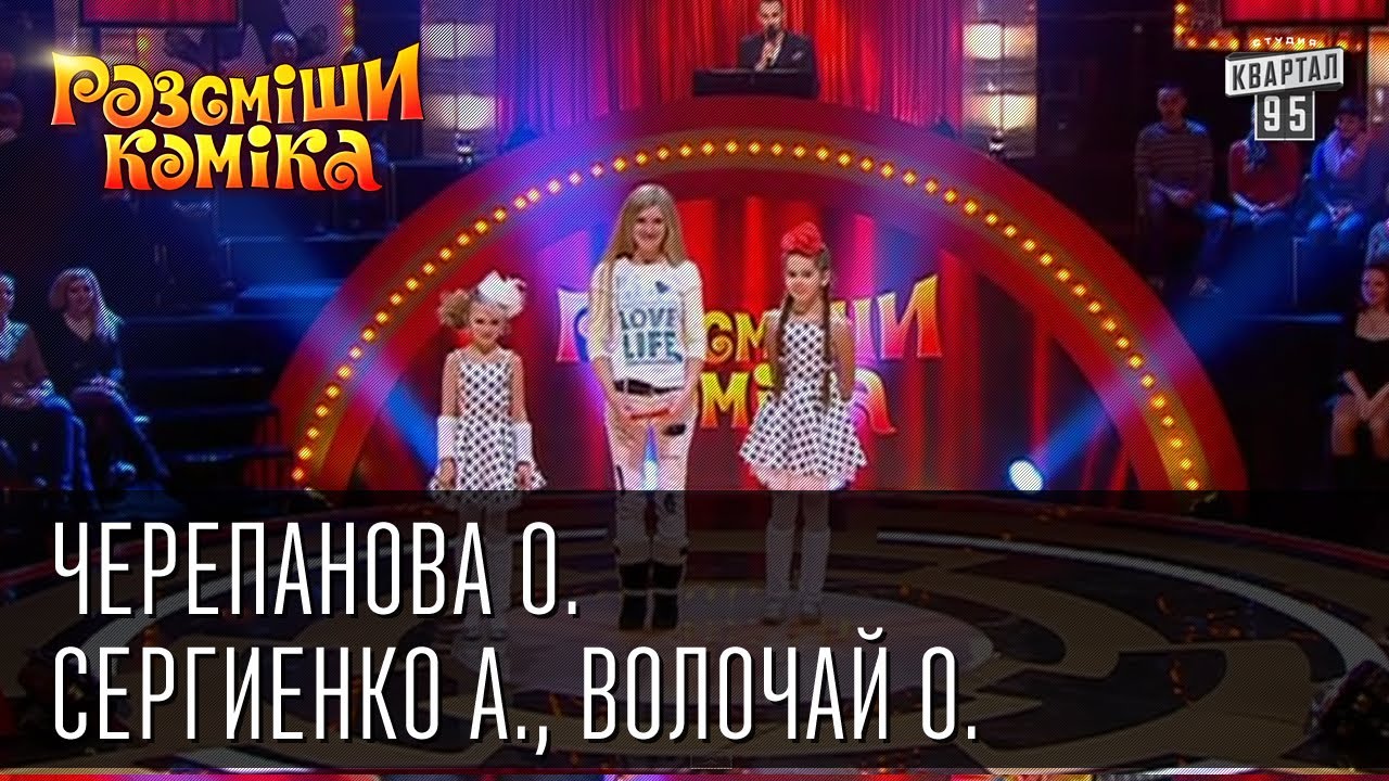 Рассмеши Комика сезон 5й выпуск 7 - Черепанова Оксана, Сергиенко Анастасия, Волочай Ольга