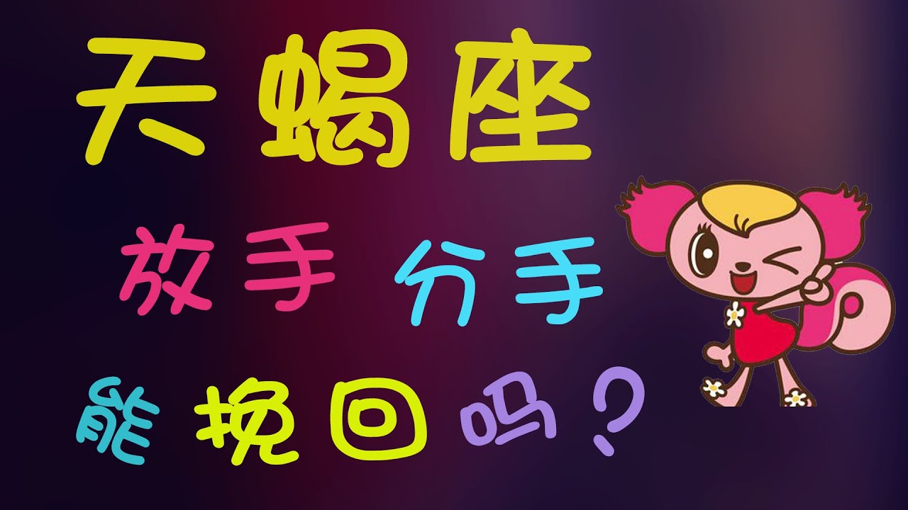 【天蠍座】天蠍放手能挽回嗎？挽回天蠍座的心還能回到從前嗎？