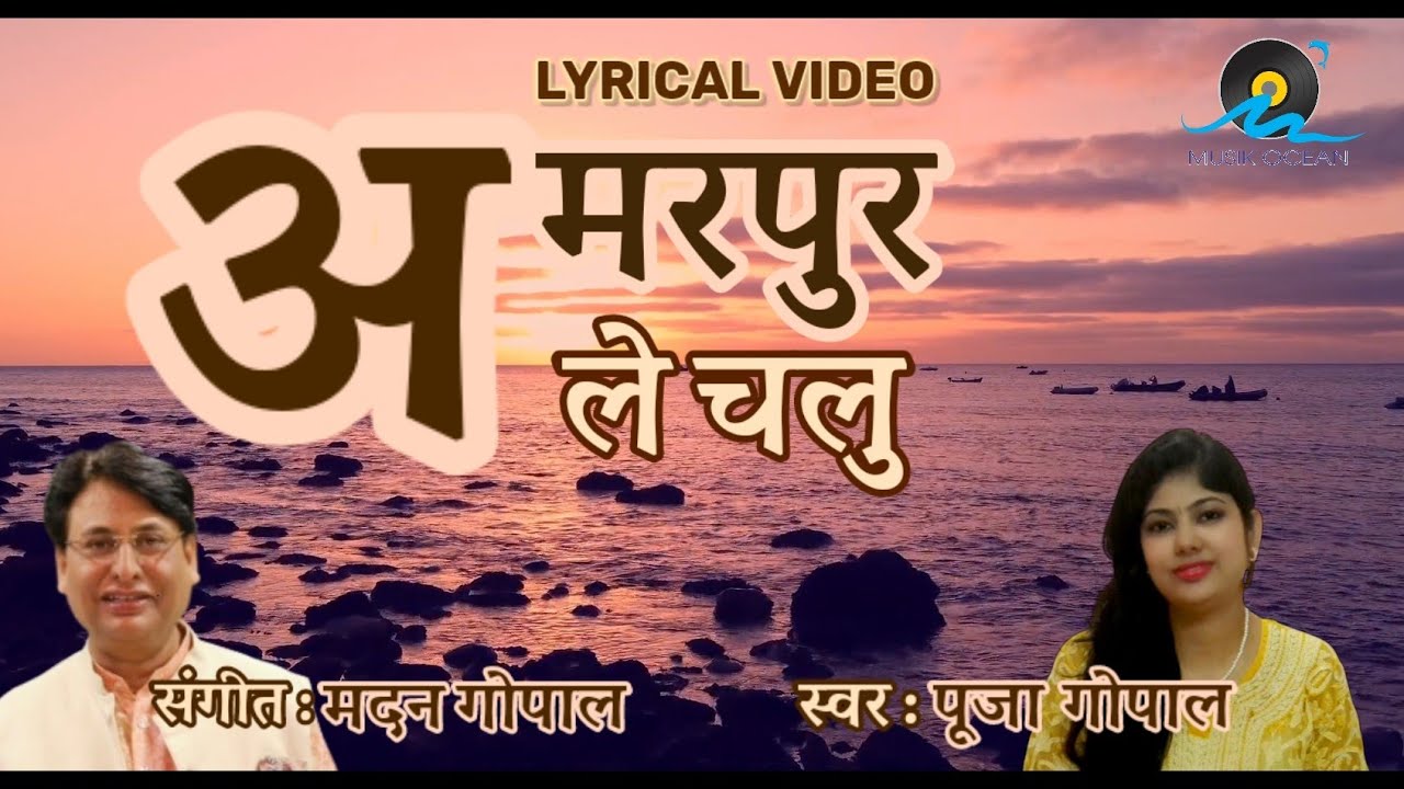 Sant Kabir Bhajan : Amarpur Le Chalu Ho Sajna/अमरपुर ले चलु हो सजना || Pooja Gopal