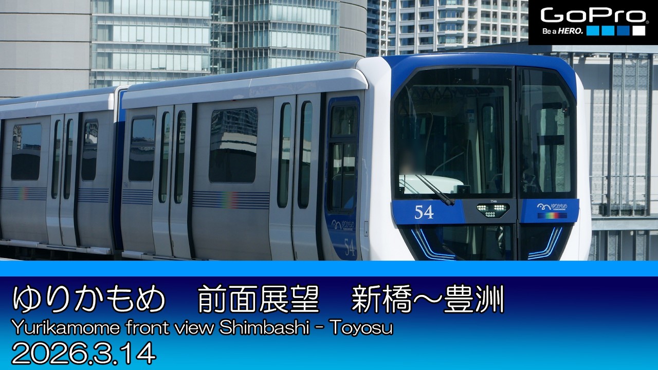 ゆりかもめ　前面展望　新橋～豊洲/Yurikamome front view Shimbashi - Toyosu