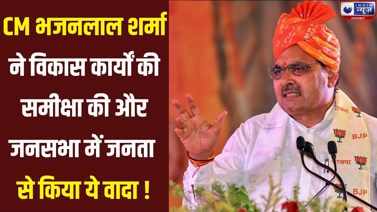 Rajasthan News: CM Bhajanlal Sharma का दौरा, ग्रामोत्थान शिविर का अवलोकन और जनसभा को संबोधित ।