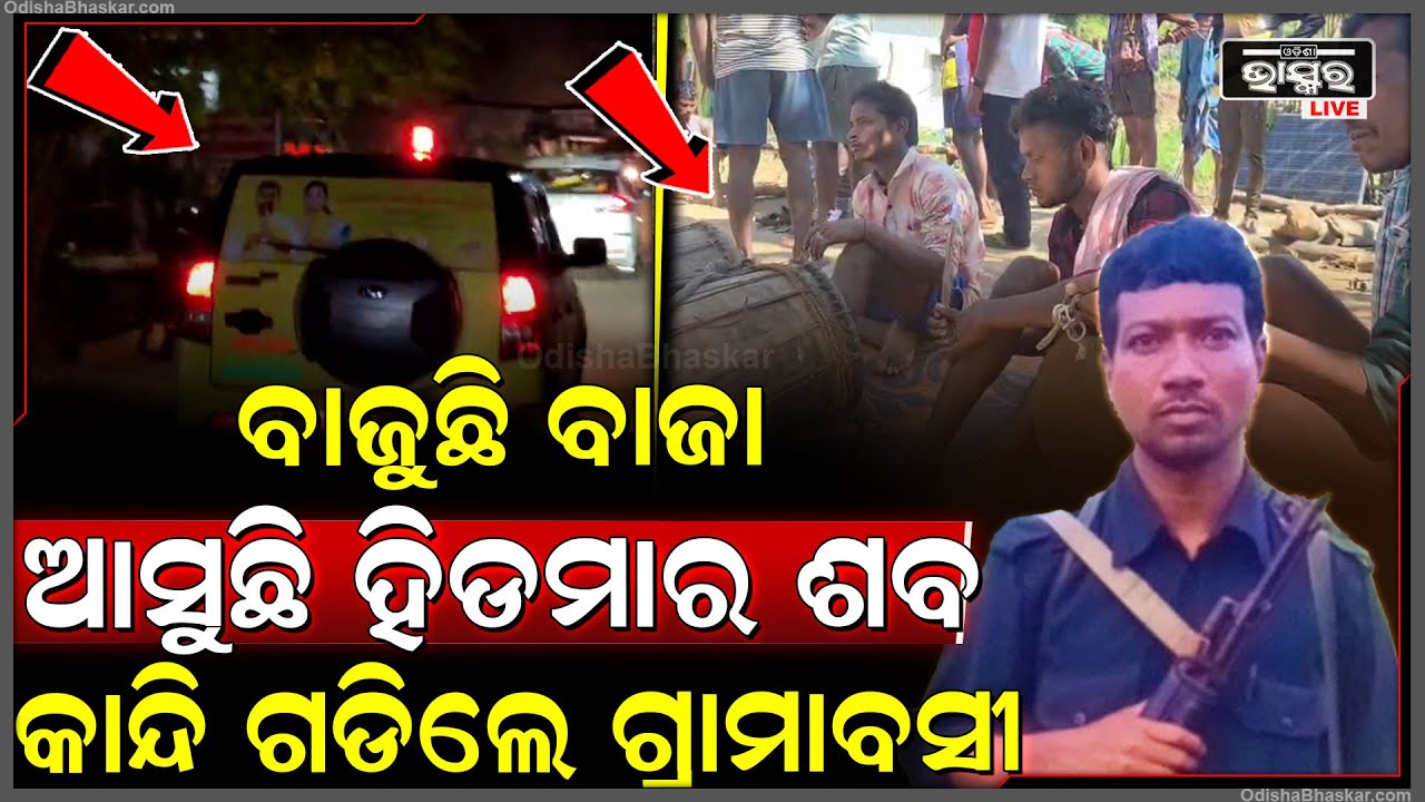 ବାଜୁଛି ବାଜା ଆସୁଛି ହିଡମାର ଶ-ବ... କାନ୍ଦ ବୋଳିରେ ଫାଟି ପଡିଲା ପୂରା ଗାଁ ଦାଣ୍ଡ...