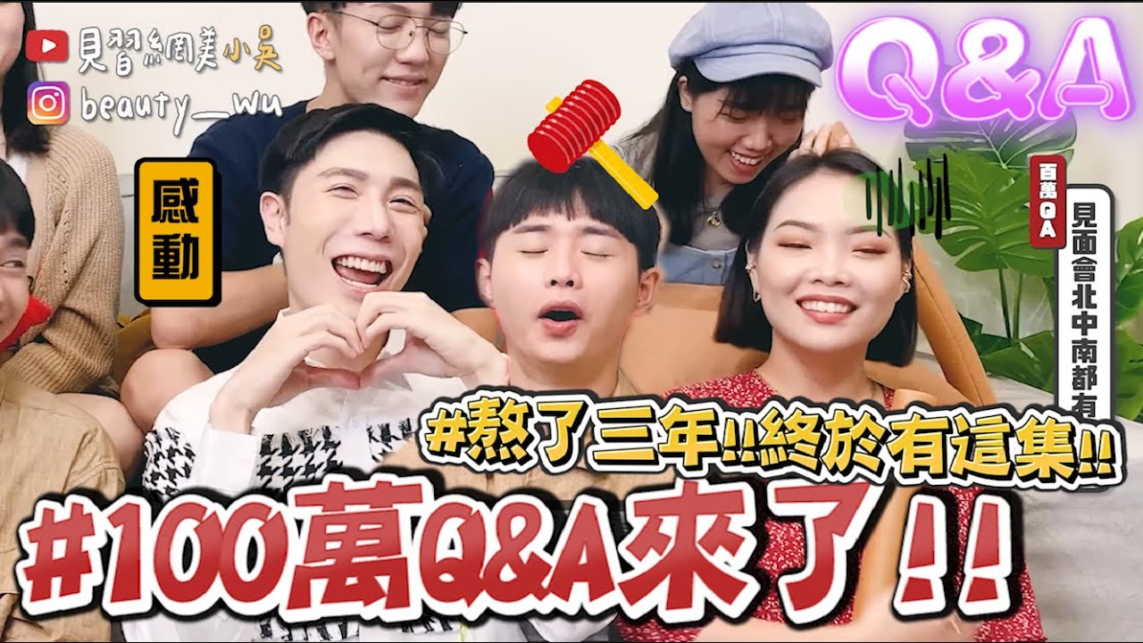 【小吳】必看爆料！暗戀過團員？『100萬Q&A終於來了(上集)🔥』我們的地雷居然是...？！