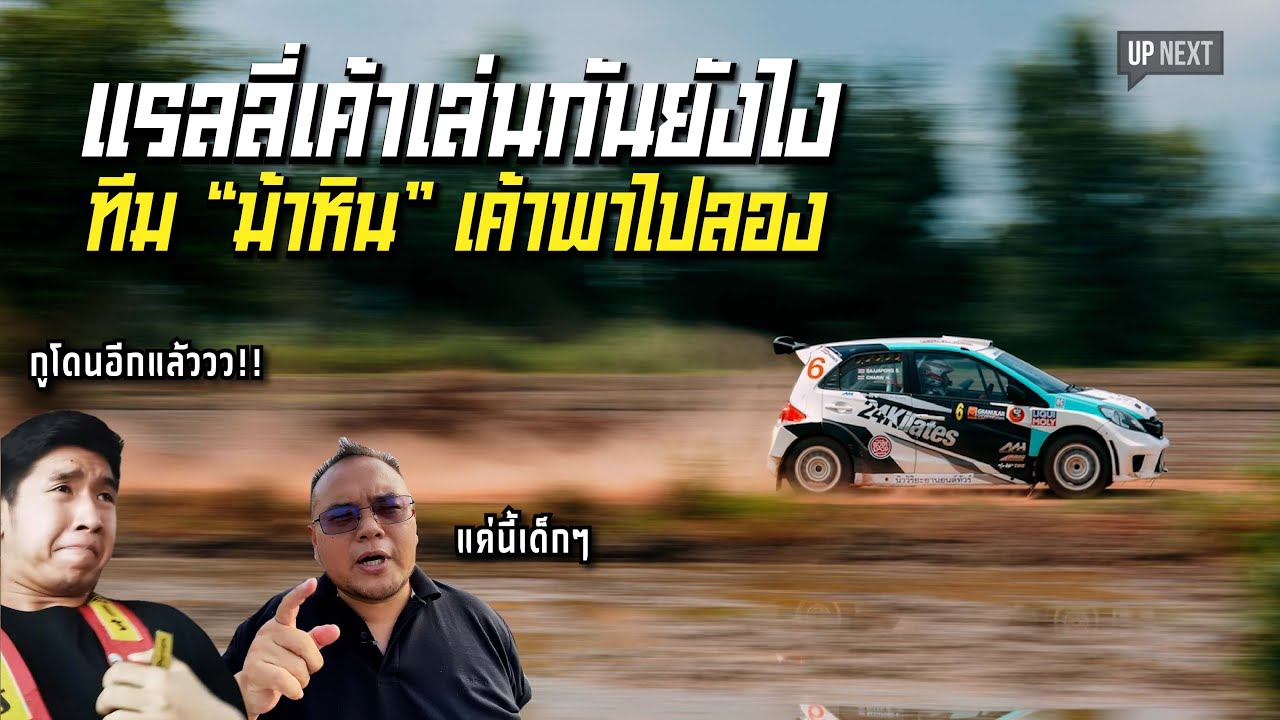 รถแรลลี่เป็นยังไง เดี๋ยวพาไปรู้จัก l #upnext หลงรักสายฝุ่น