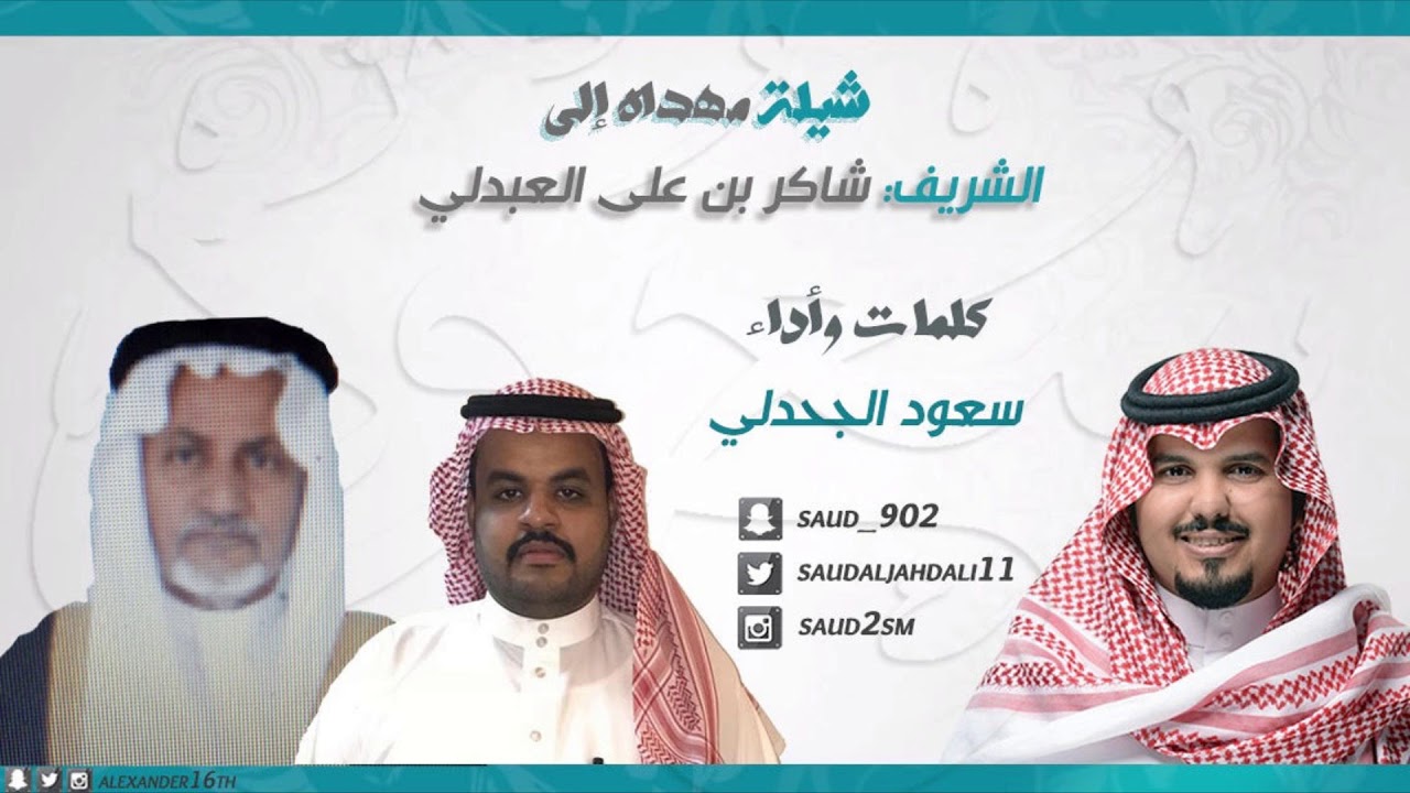 شيلة || مهداه إلى الشريف شاكر بن علي العبدلي  || كلمات وأداء سعود الجحدلي   || جديد شيلات 2017