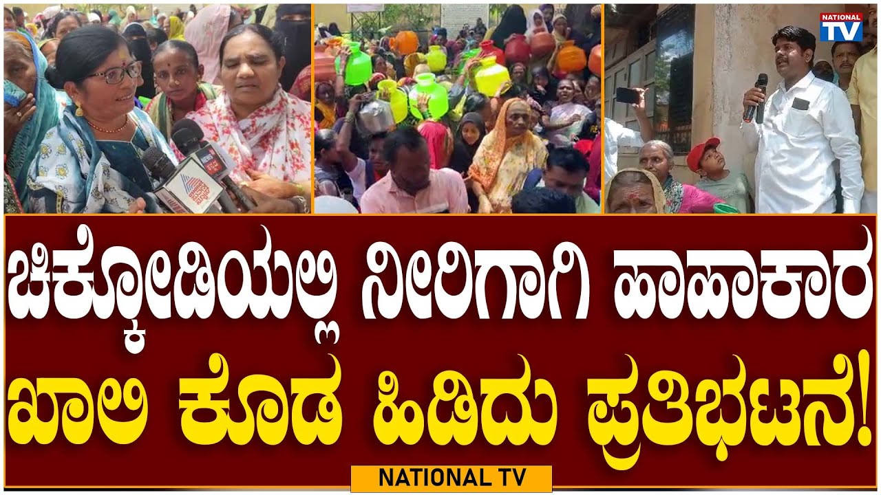 Chikkodi Breaking: ಚಿಕ್ಕೋಡಿಯಲ್ಲಿ ನೀರಿಗಾಗಿ ಹಾಹಾಕಾರ - ಖಾಲಿ ಕೊಡ ಹಿಡಿದು ಪ್ರತಿಭಟನೆ! |Protest| National TV