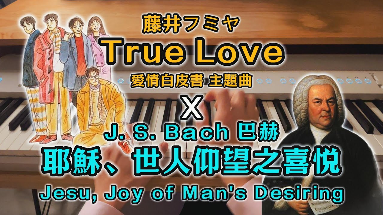 藤井フミヤ〈True Love〉× J. S. Bach 巴赫（巴哈）〈耶穌，世人仰望之喜悅〉日劇《あすなろ白書（愛情白皮書）》主題曲 鋼琴串接 Piano Cover Mix Mashup
