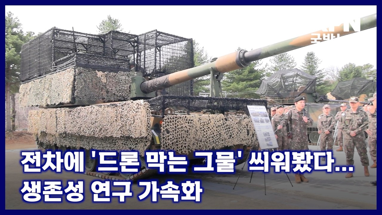 전차에 '드론 막는 그물' 씌워봤다...생존성 연구 가속화 KFN 국방뉴스 [국방홍보원]