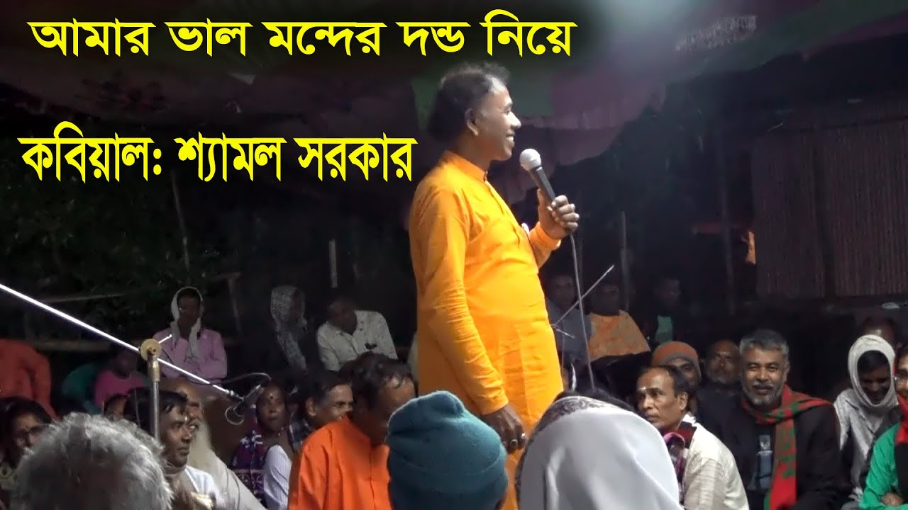 বর্তমান সময়ের অন্যতম কবিয়াল শ্যামল সরকার এর অসাধারণ একটি পরিবেশনা