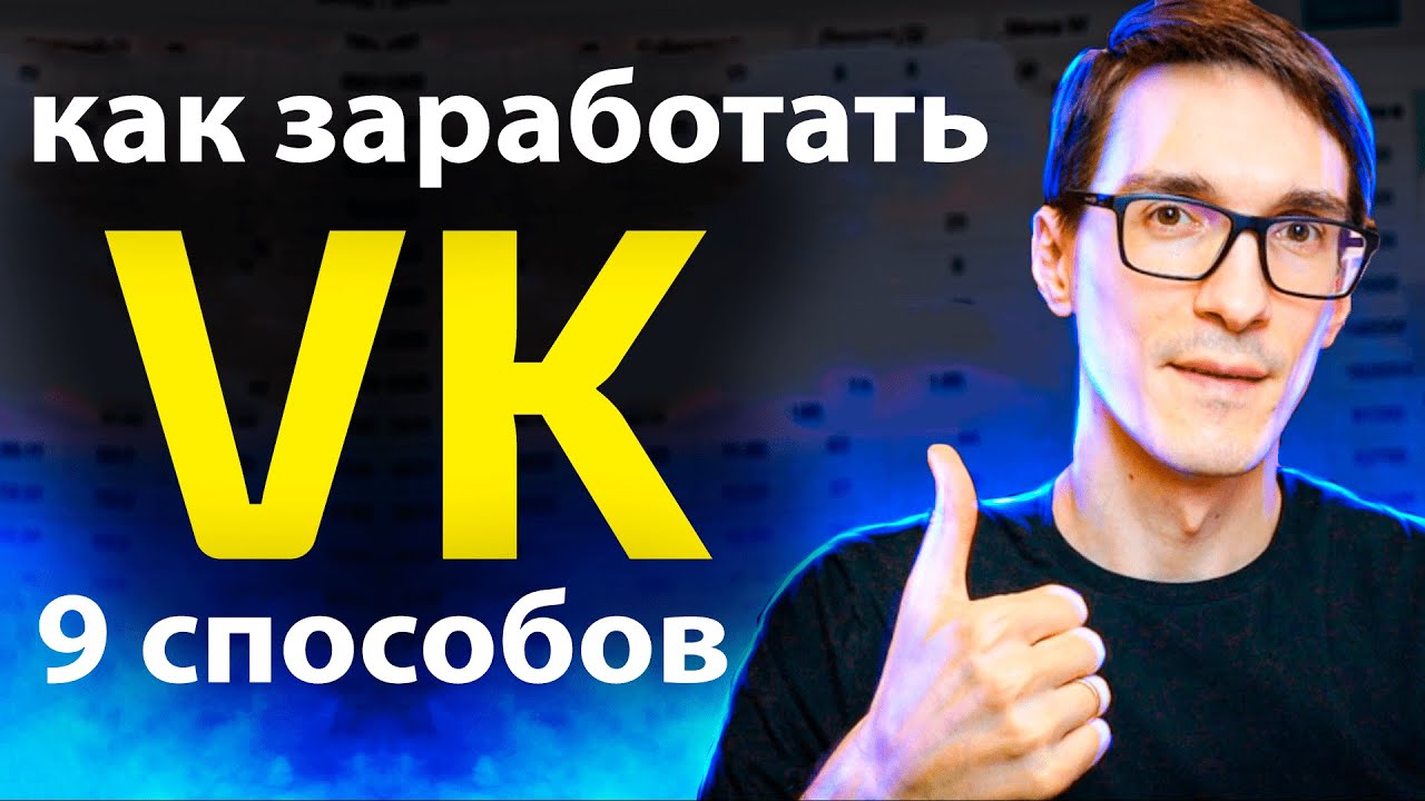 Монетизация ВК (все способы)