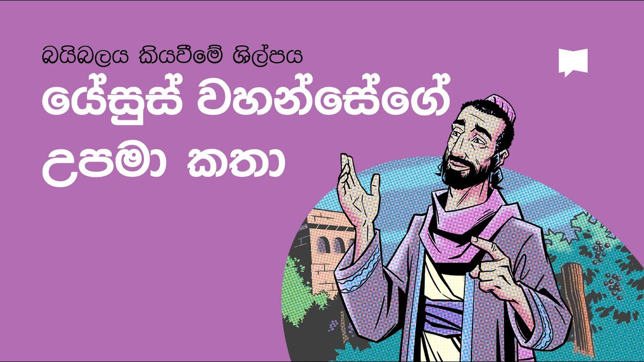 ​​යේසුස්​ ​වහන්සේගේ​ ​උපමා​ ​කතා​   Parables of Jesus