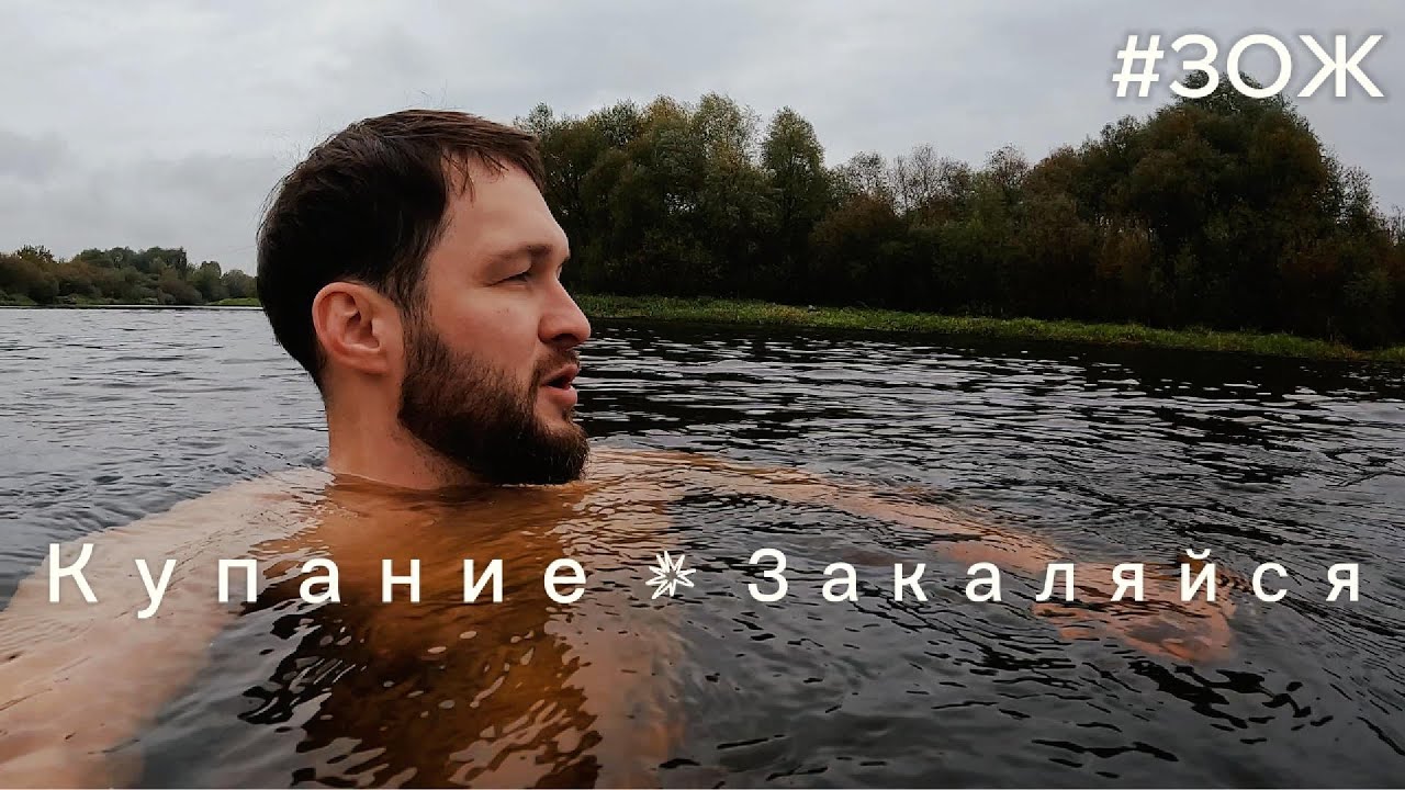 Купание в реке / ЗОЖ / Октябрь 2025 - река Березина