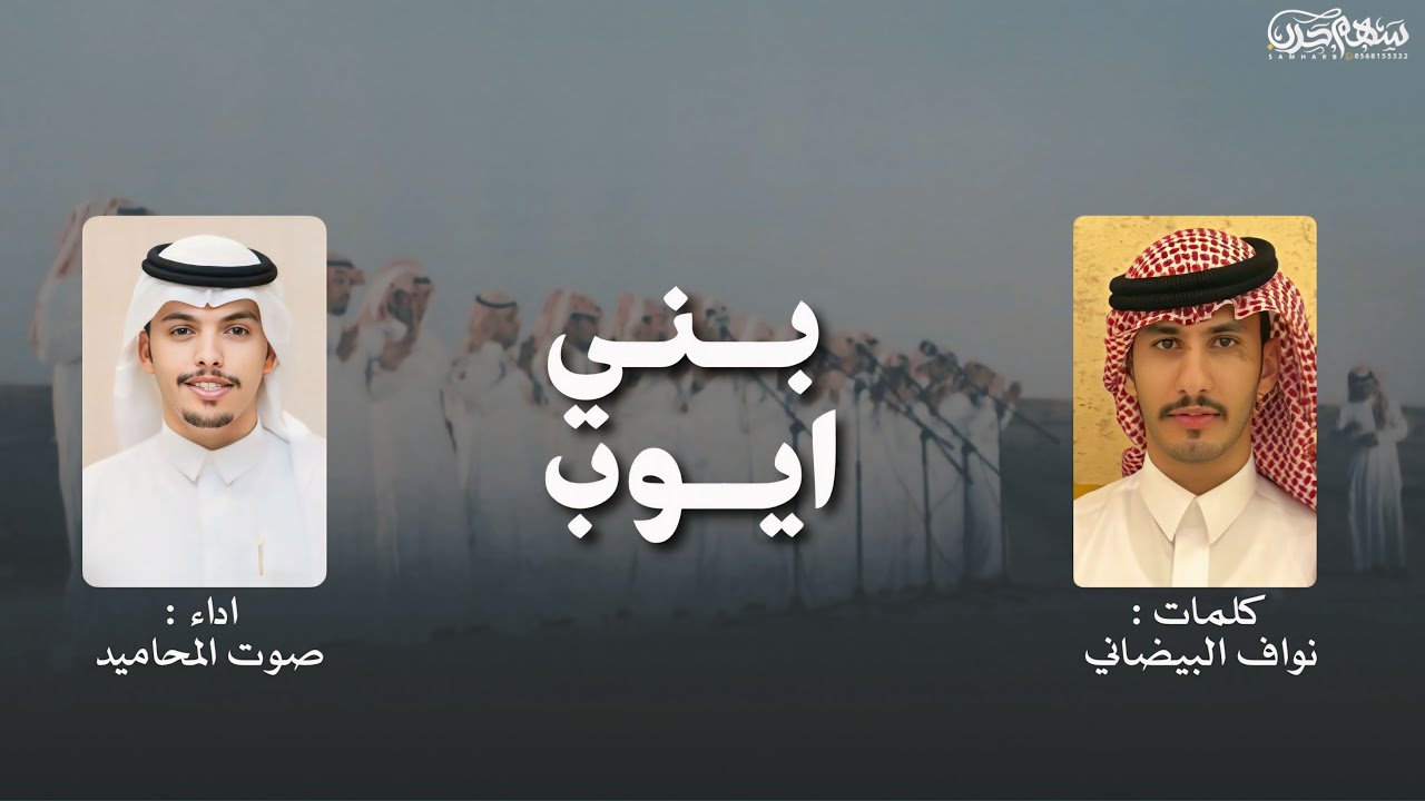 بني أيوب كلمات نواف البيضاني اداء صوت المحاميد 