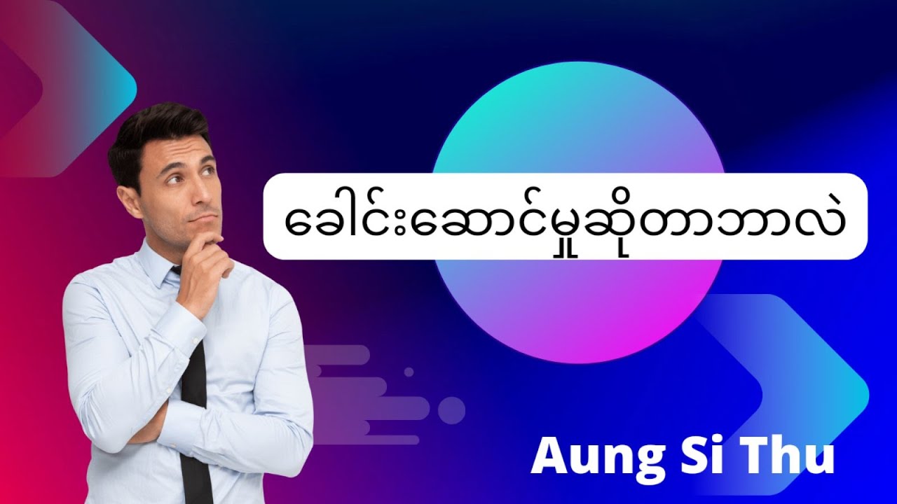 ခေါင်းဆောင်မှုဆိုတာဘာလဲ ခေါင်းဆောင်ဆိုတာ မွေးကတည်းကခေါင်းဆောင်ဖြစ်လာတာလား, What is the Leadership?