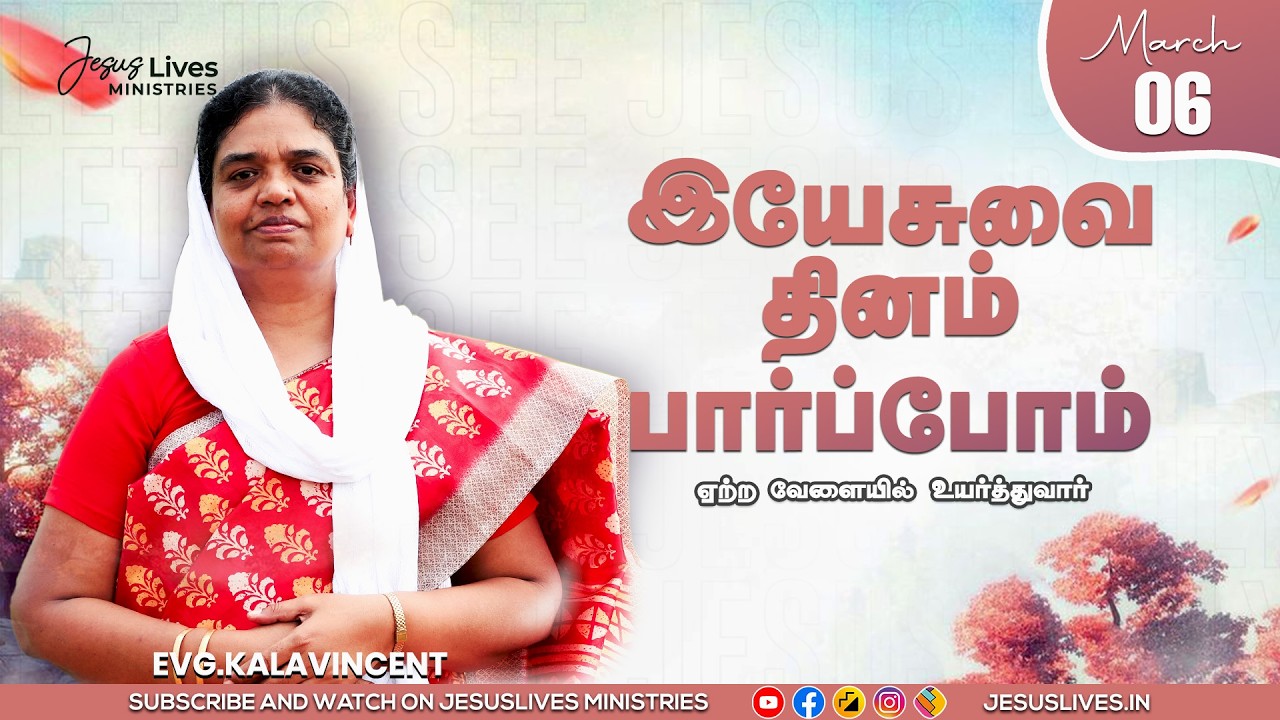 ஏற்ற வேளையில் உயர்த்துவார் |  Sis.Kala Vincent | Yesuvai Thinam Parpom | Mar 06