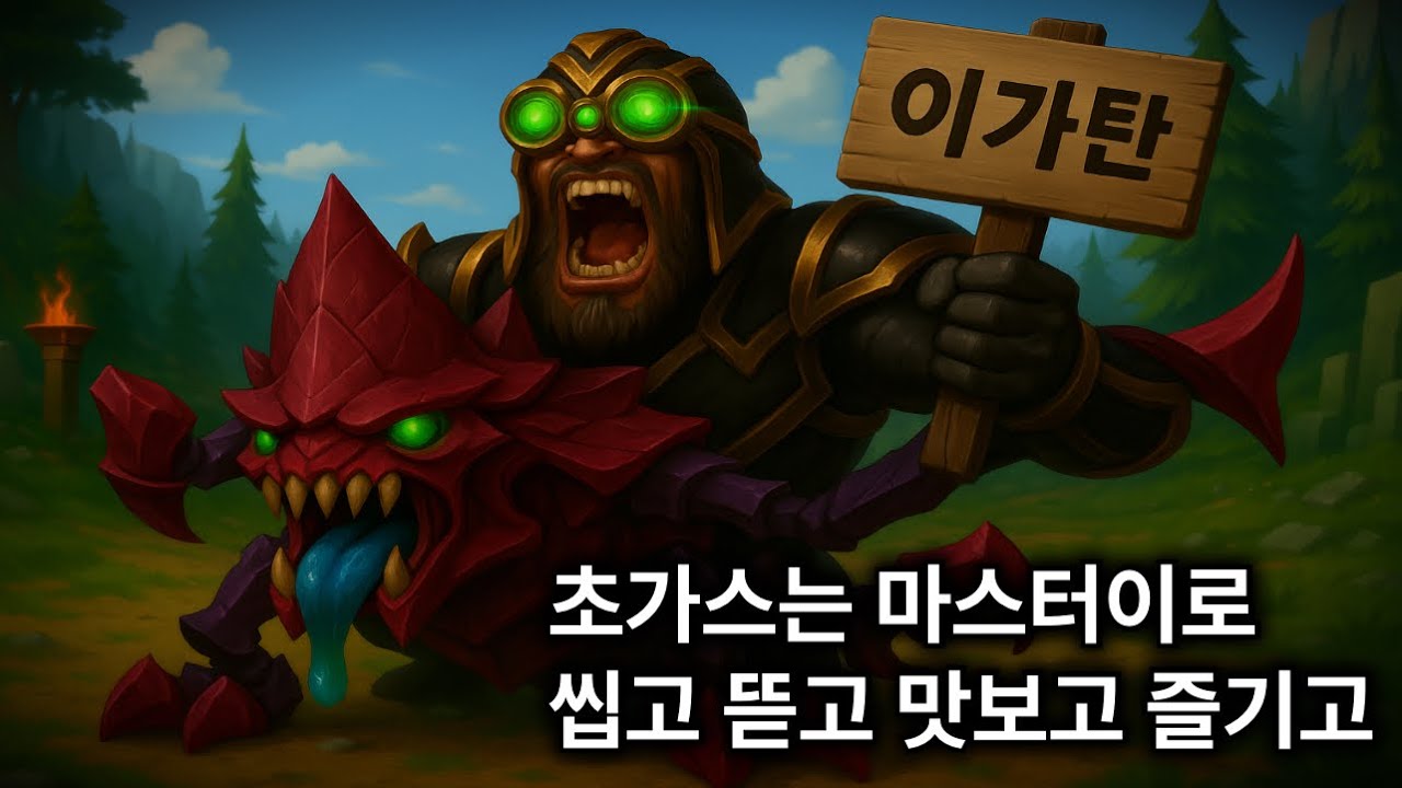 (롤) 탑마스터이로 초가스를🔥씹고, 뜯고, 맛보고🔥즐겼습니다. ★마스터이 vs 초가스, 이렐리아★