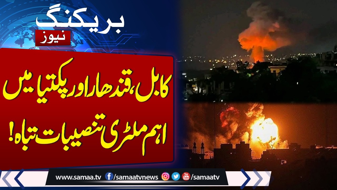 Important military installations destroyed in Kabul, Kandahar and Paktia! | Breaking News | SAMAA TV