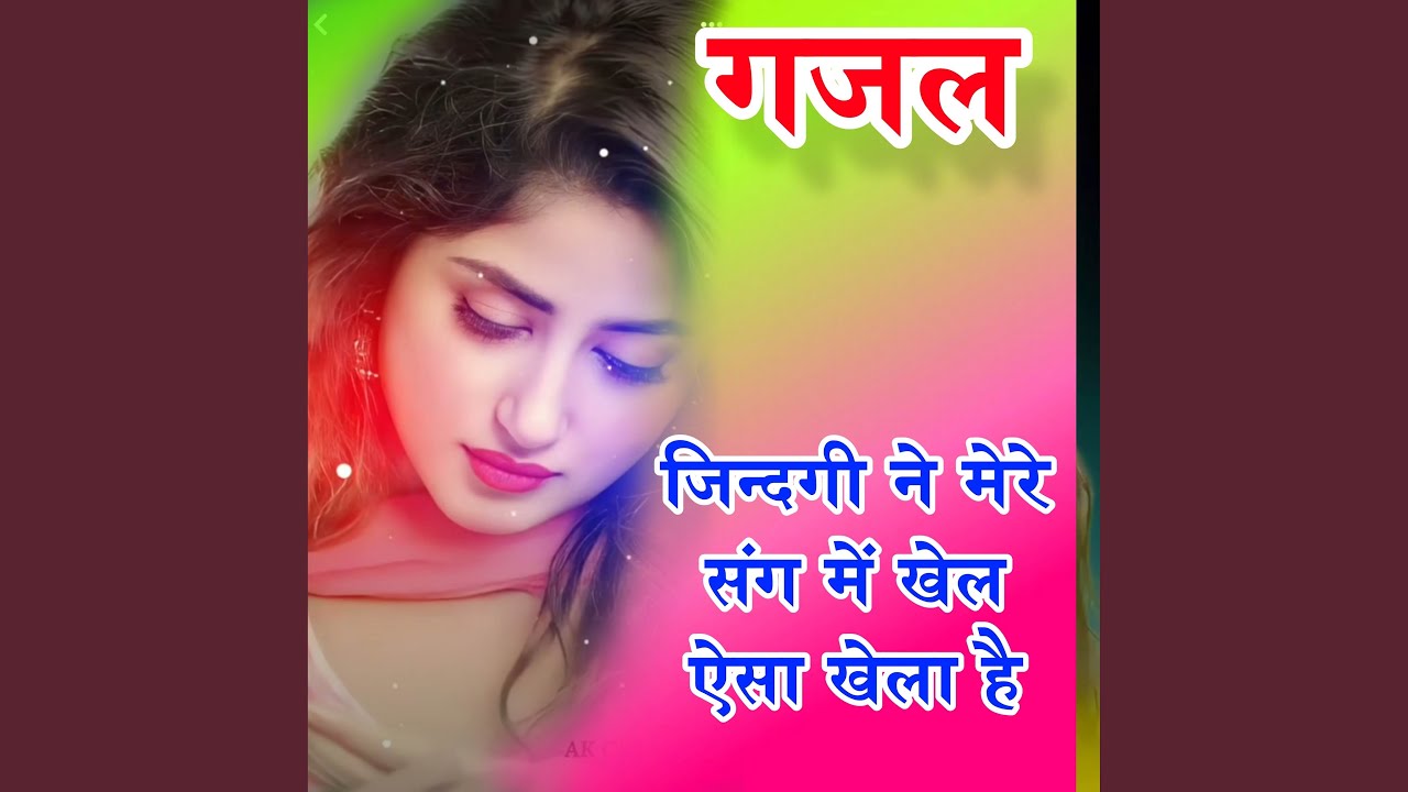 Gazal Jindagi ne mere sang mai khela aisa khela hai