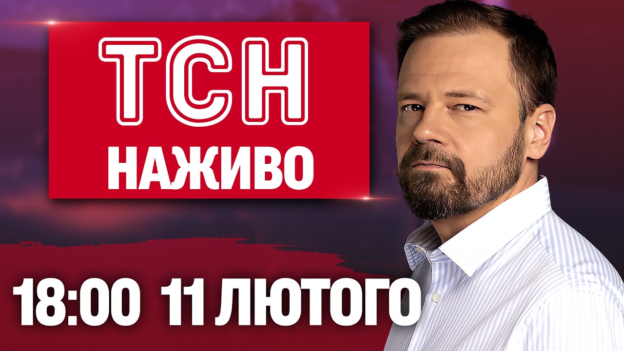 ТСН 18:00 ОНЛАЙН НОВИНИ 11 лютого. Найважливіше за день середи!