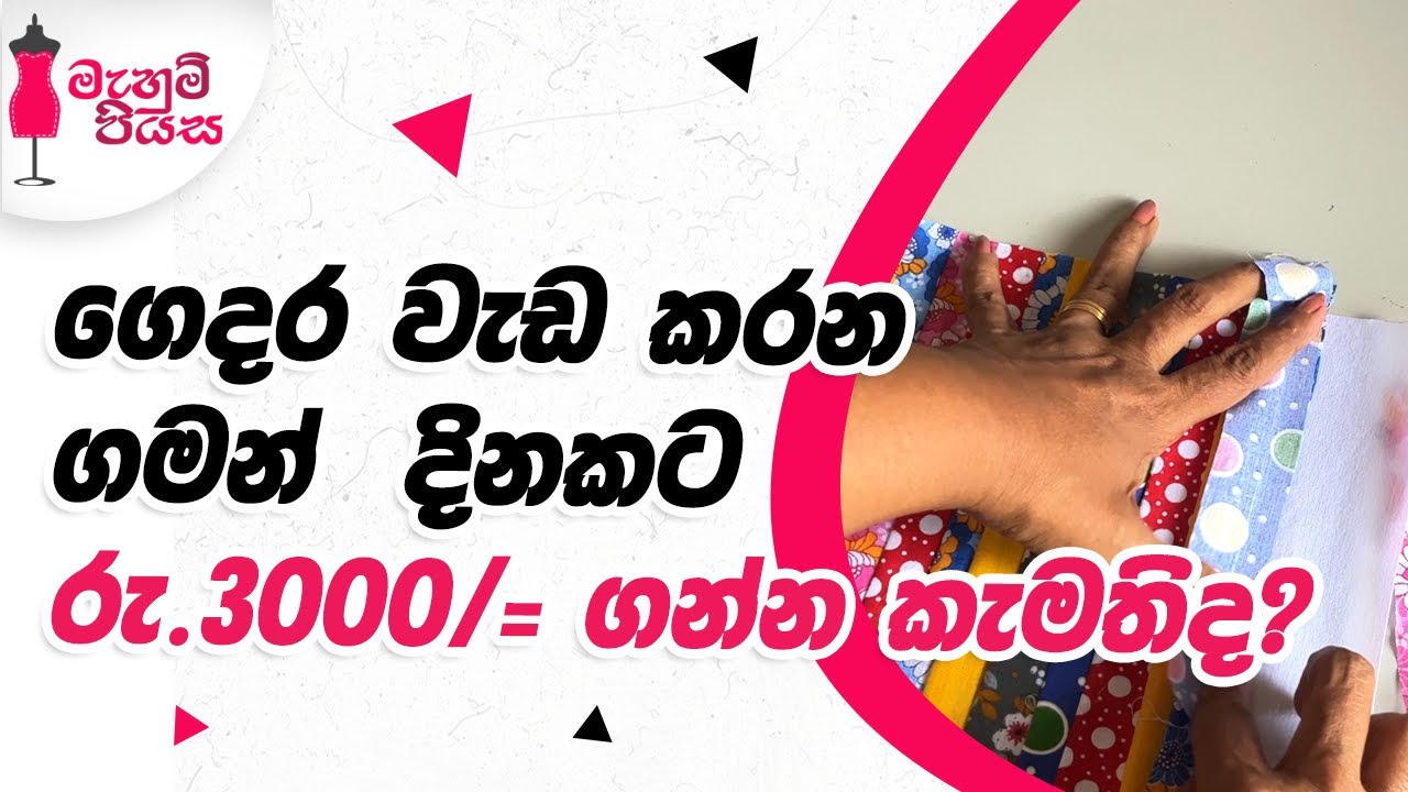 ඕඩර් ගන්න මෙන්න හරිම තැන් | Let's Make A Fabric Basket