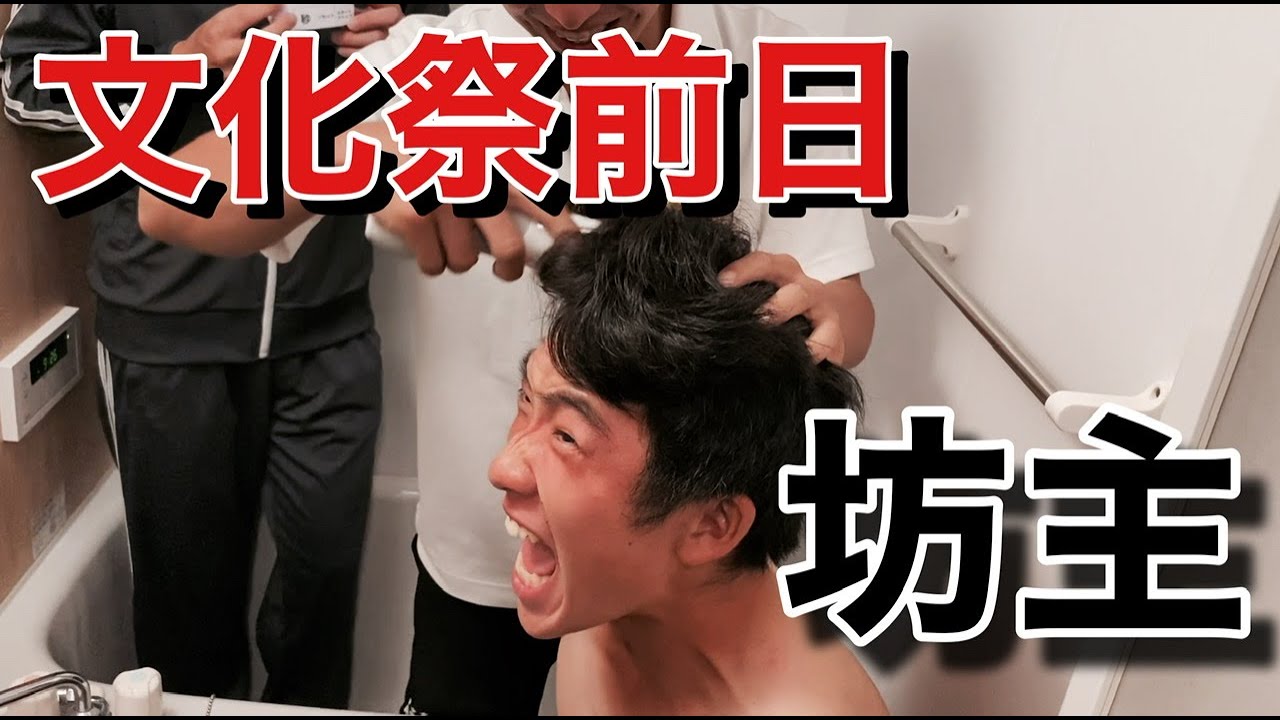 【ドッキリ】文化祭前日に坊主にされた男www