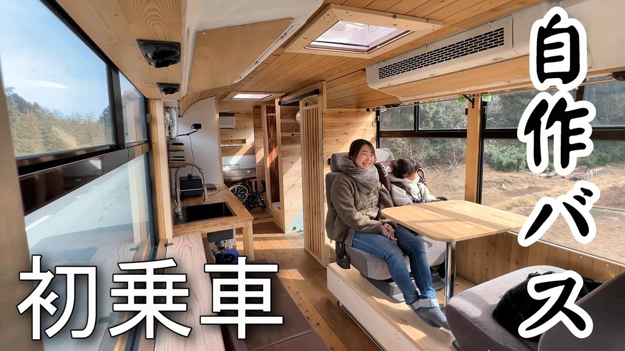 自作で作ったバスキャンピングカーに初めて乗った家族の反応が凄かった