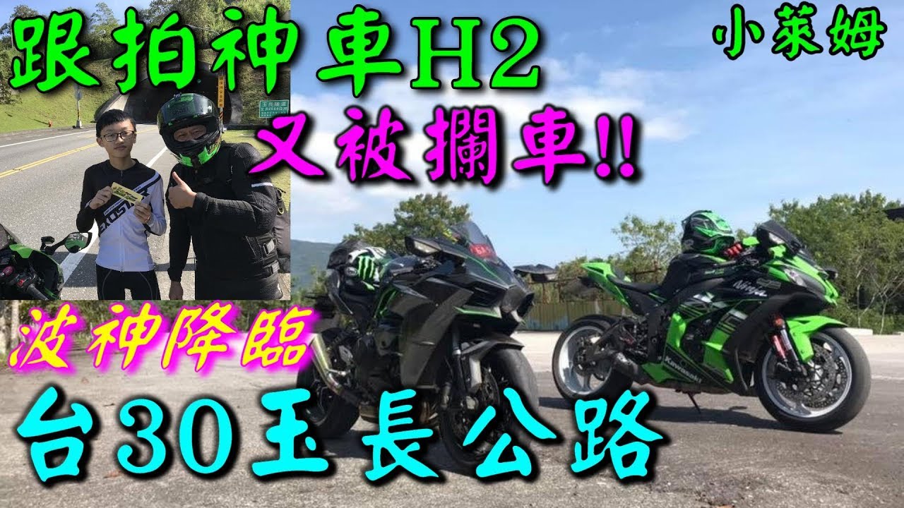 波神降臨H2 台30 玉長公路再度被攔車!!