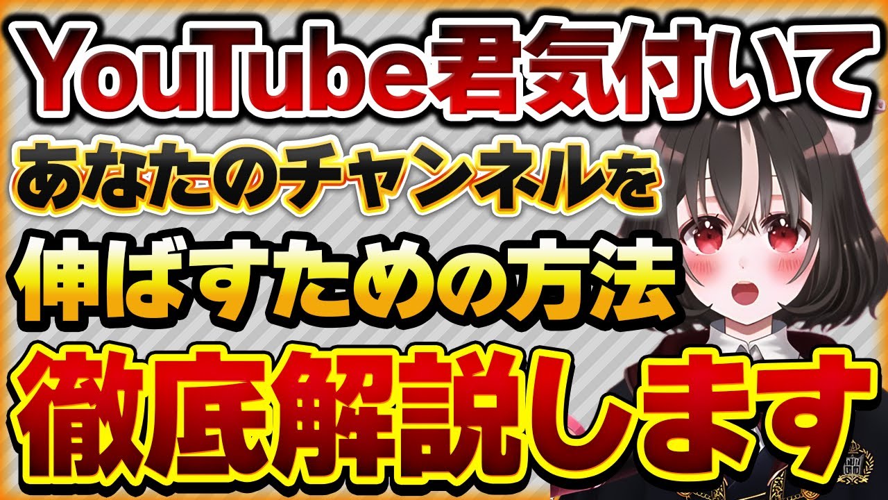 【YouTube仕組み解説】YouTubeに自分のチャンネルを表示させる方法を徹底解説【Vtuberクエスト 切り抜き Vクエ 新人Vtuber ちっち君】