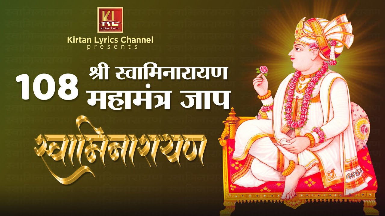 Famous Powerful Swaminarayan Mahamantra 108 Times | श्रीस्वामिनारायण महामंत्र जाप | Kirtan Lyrics