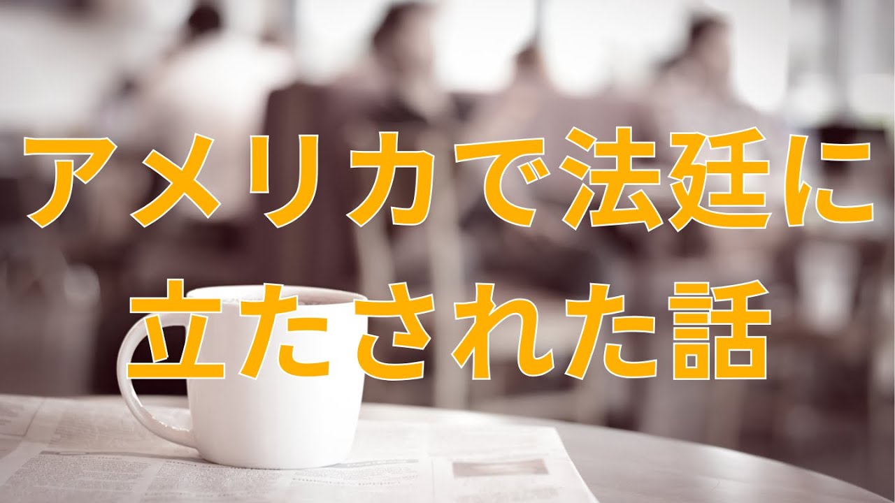 アメリカで被告人として法廷立たされた話