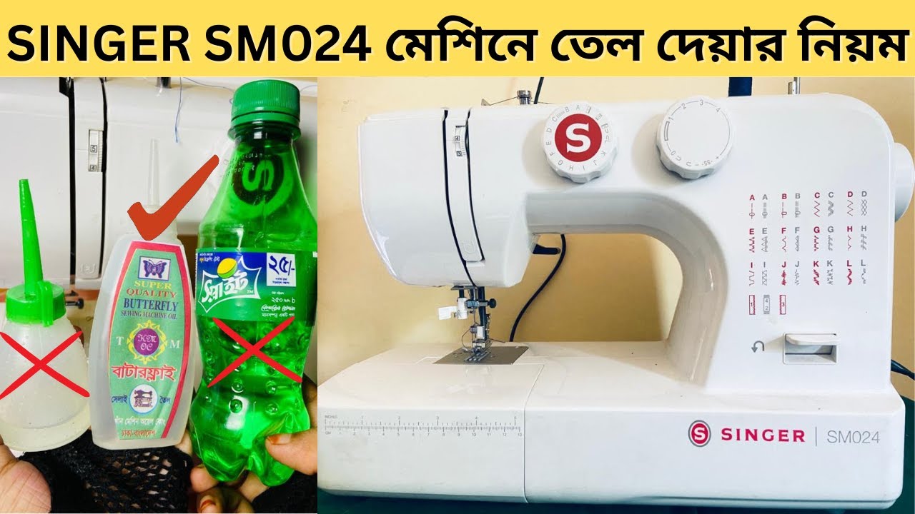 SINGER SM024 মেশিনে তেল দেয়ার নিয়ম/কোথায় তেল দিতে হয় / কোন তেল ব্যবহার করি??