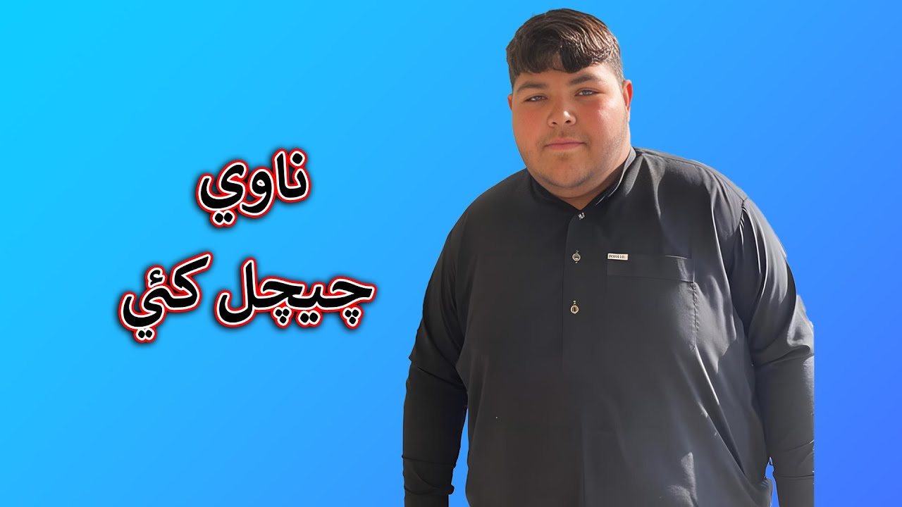 Aam Olas: Ep # (2018) | ناوي چيچل کئي
