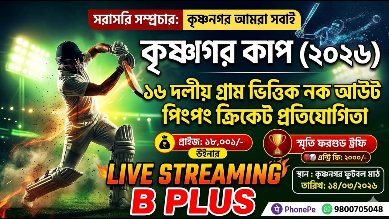 কৃষ্ণনগর কাপ ২০২৬ [ TOTAL CASH 32K ] PLASTIC CRICKET TURNAMENT LIVE LINK 1
