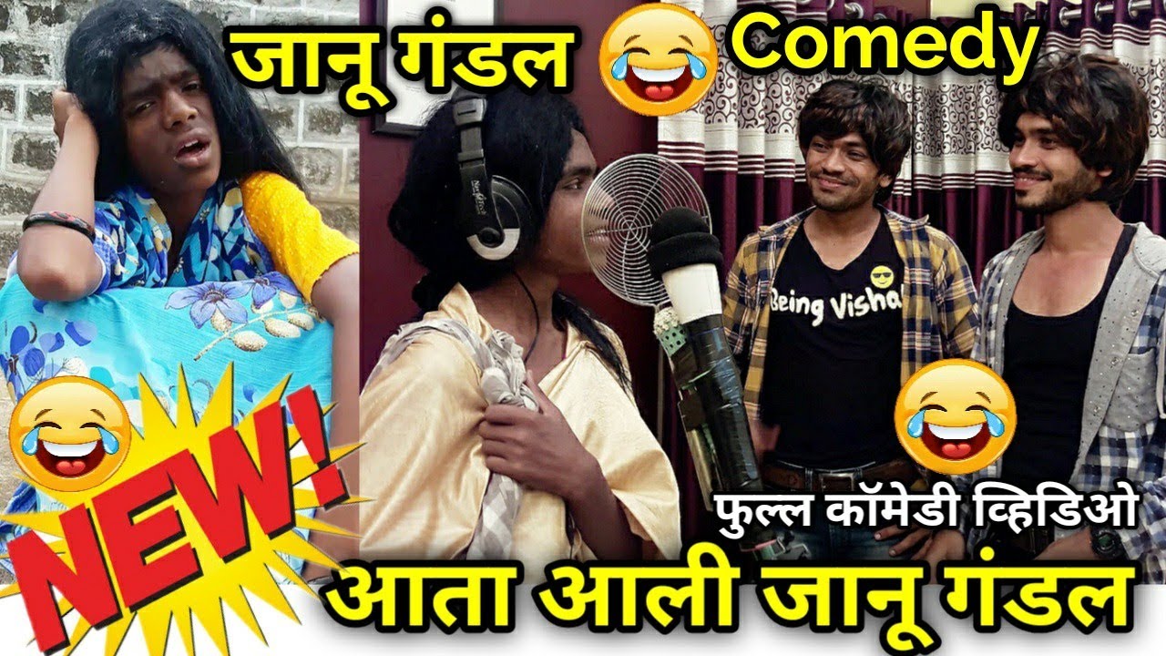 जानू गंडल| Jaanu Gandal | Viral singer 2019 |Marathi comedy video | Funny Spoof | Singing comedy